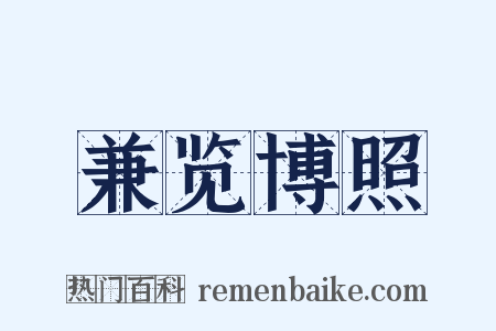 兼览博照是什么意思的图片